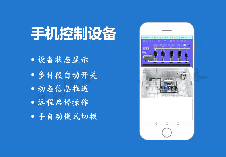 全自動無負壓供水設(shè)備手機功能